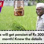 Farmers will get pension of Rs 3000 every month! Know the details