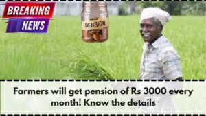 Farmers will get pension of Rs 3000 every month! Know the details