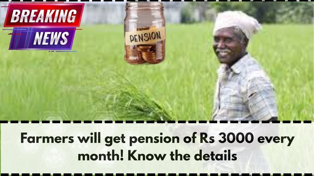 Farmers will get pension of Rs 3000 every month! Know the details